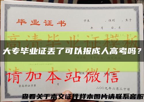 大专毕业证丢了可以报成人高考吗？缩略图