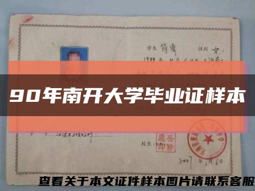 90年南开大学毕业证样本缩略图