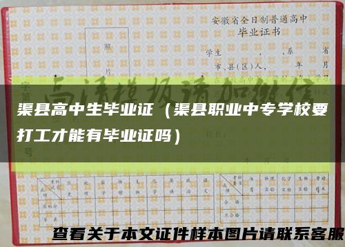 渠县高中生毕业证（渠县职业中专学校要打工才能有毕业证吗）缩略图