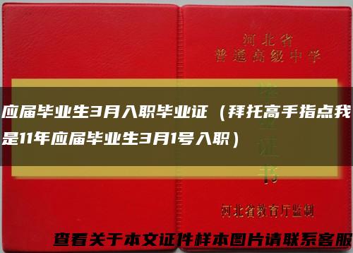 应届毕业生3月入职毕业证（拜托高手指点我是11年应届毕业生3月1号入职）缩略图