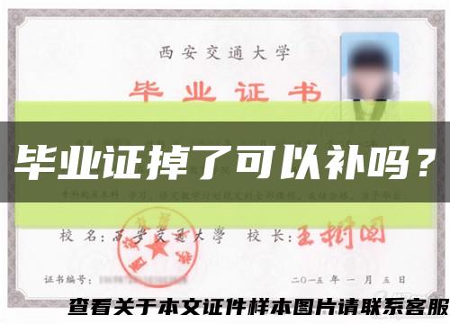 毕业证掉了可以补吗？缩略图