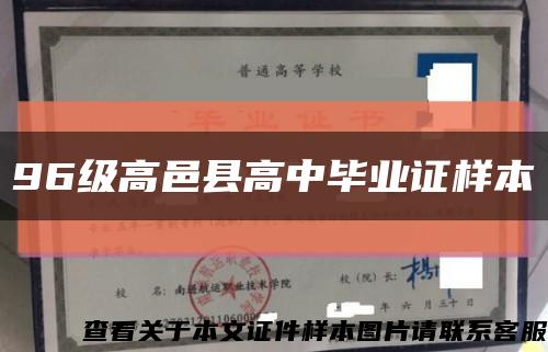 96级高邑县高中毕业证样本缩略图