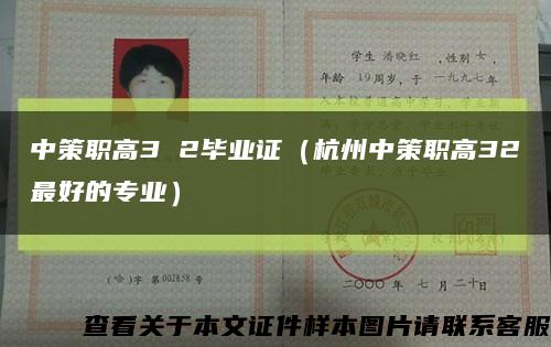 中策职高3 2毕业证（杭州中策职高32最好的专业）缩略图
