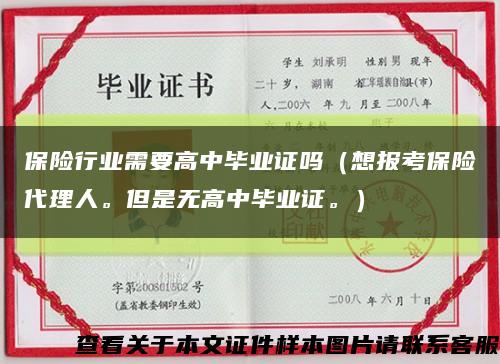 保险行业需要高中毕业证吗（想报考保险代理人。但是无高中毕业证。）缩略图