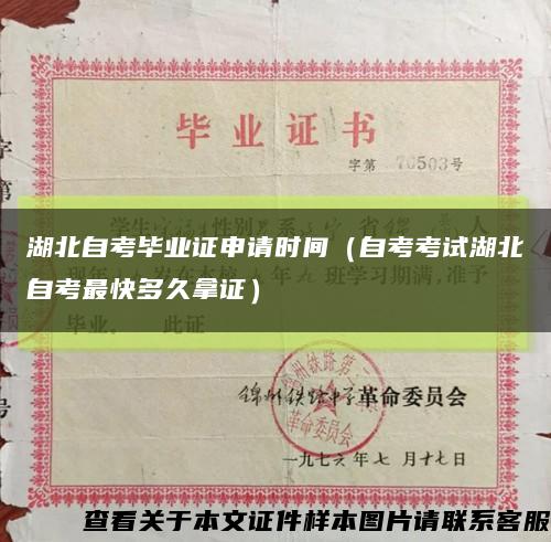 湖北自考毕业证申请时间（自考考试湖北自考最快多久拿证）缩略图