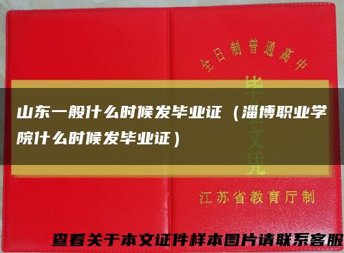 山东一般什么时候发毕业证（淄博职业学院什么时候发毕业证）缩略图