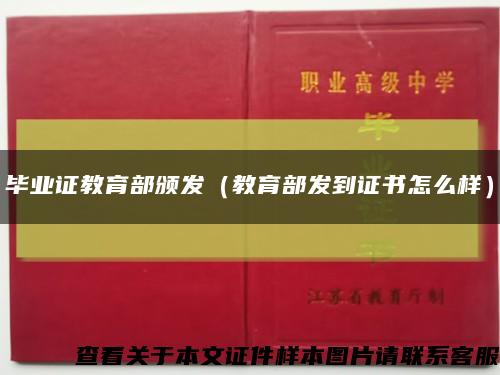 毕业证教育部颁发（教育部发到证书怎么样）缩略图