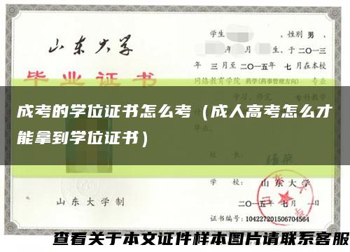 成考的学位证书怎么考（成人高考怎么才能拿到学位证书）缩略图