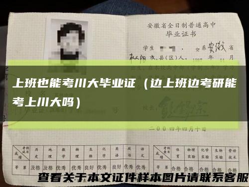 上班也能考川大毕业证（边上班边考研能考上川大吗）缩略图