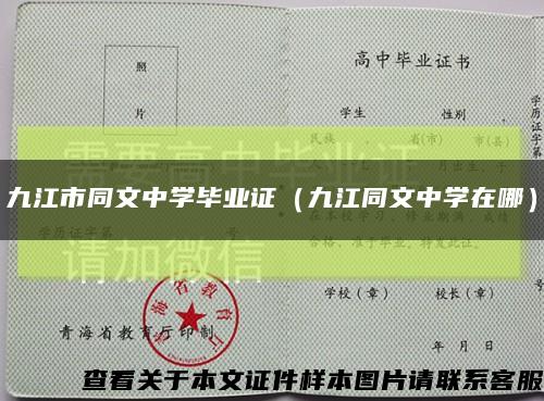 九江市同文中学毕业证（九江同文中学在哪）缩略图
