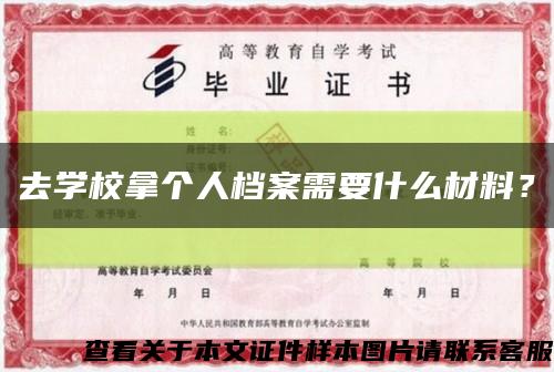 去学校拿个人档案需要什么材料？缩略图