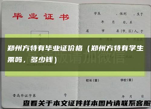 郑州方特有毕业证价格（郑州方特有学生票吗，多少钱）缩略图