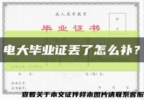 电大毕业证丢了怎么补？缩略图