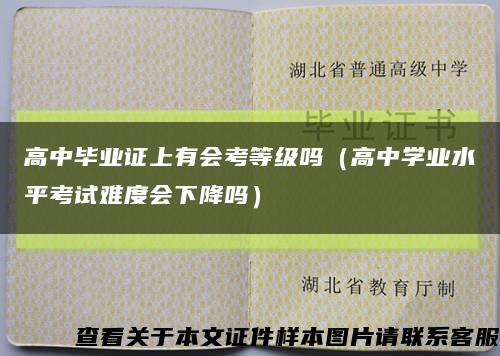 高中毕业证上有会考等级吗（高中学业水平考试难度会下降吗）缩略图
