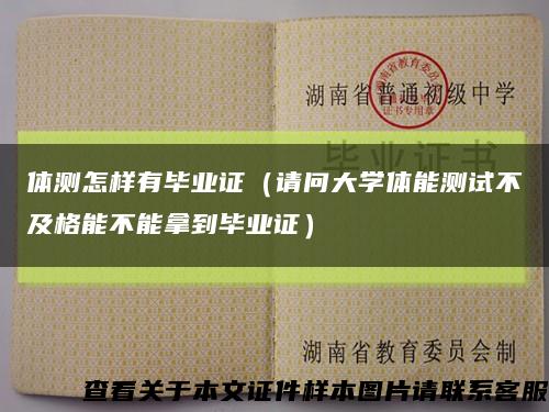 体测怎样有毕业证（请问大学体能测试不及格能不能拿到毕业证）缩略图