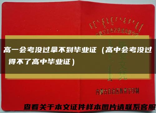 高一会考没过拿不到毕业证（高中会考没过 得不了高中毕业证）缩略图