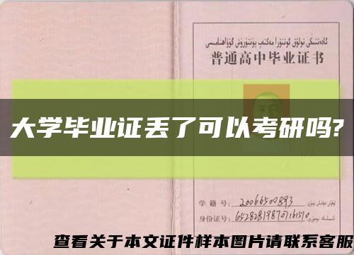 大学毕业证丢了可以考研吗?缩略图