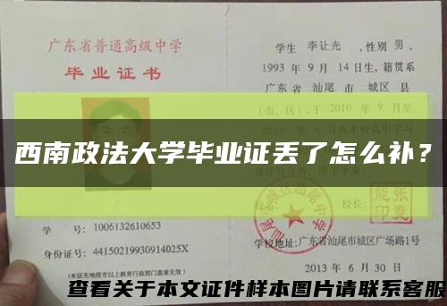 西南政法大学毕业证丢了怎么补？缩略图