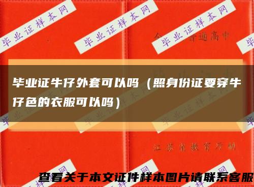 毕业证牛仔外套可以吗（照身份证要穿牛仔色的衣服可以吗）缩略图