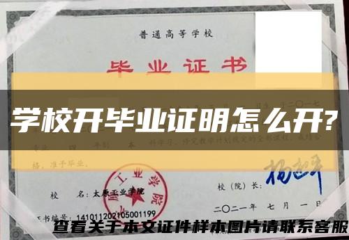 学校开毕业证明怎么开?缩略图