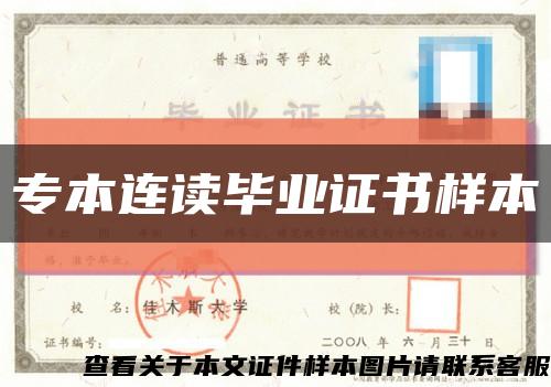 专本连读毕业证书样本缩略图
