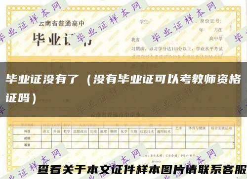 毕业证没有了（没有毕业证可以考教师资格证吗）缩略图