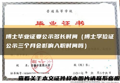 博士毕业证要公示多长时间（博士学位证公示三个月会影响入职时间吗）缩略图