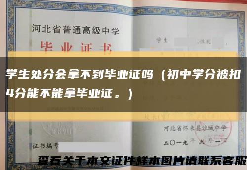 学生处分会拿不到毕业证吗（初中学分被扣4分能不能拿毕业证。）缩略图