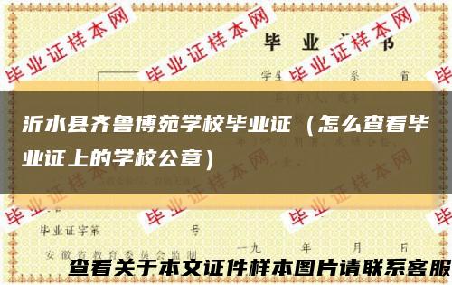 沂水县齐鲁博苑学校毕业证（怎么查看毕业证上的学校公章）缩略图