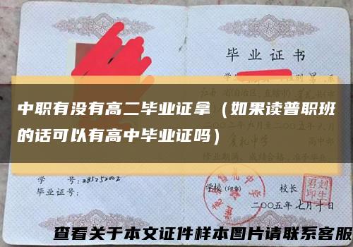 中职有没有高二毕业证拿（如果读普职班的话可以有高中毕业证吗）缩略图