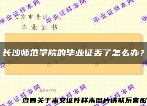 长沙师范学院的毕业证丢了怎么办？缩略图