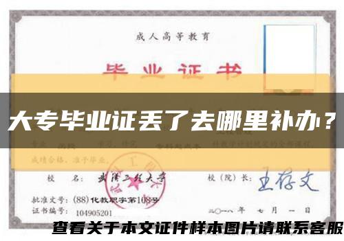 大专毕业证丢了去哪里补办？缩略图