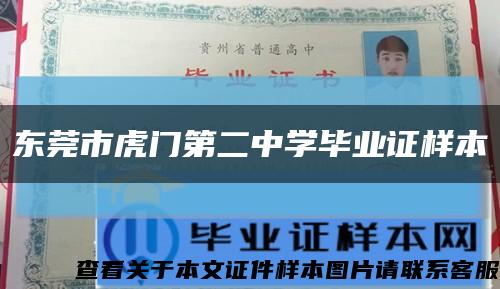 东莞市虎门第二中学毕业证样本缩略图