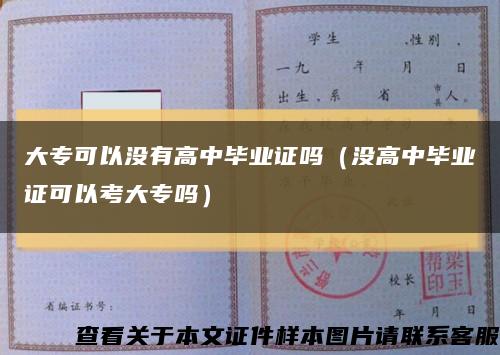 大专可以没有高中毕业证吗（没高中毕业证可以考大专吗）缩略图