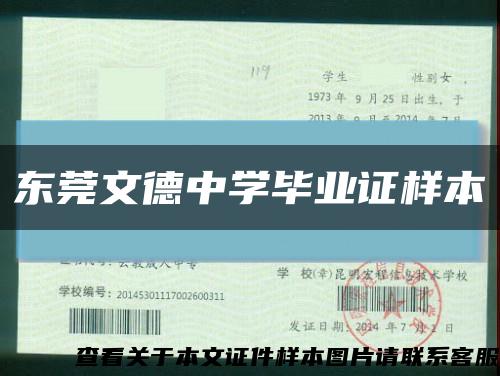 东莞文德中学毕业证样本缩略图