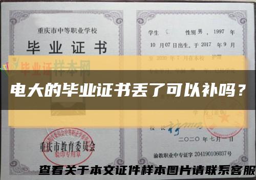 电大的毕业证书丢了可以补吗？缩略图