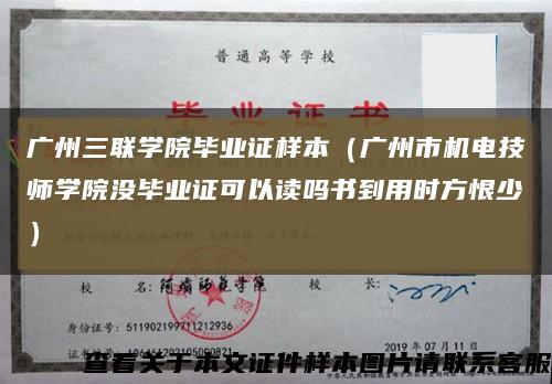 广州三联学院毕业证样本（广州市机电技师学院没毕业证可以读吗书到用时方恨少）缩略图