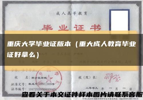 重庆大学毕业证版本（重大成人教育毕业证好拿么）缩略图