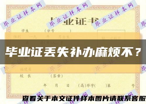 毕业证丢失补办麻烦不？缩略图