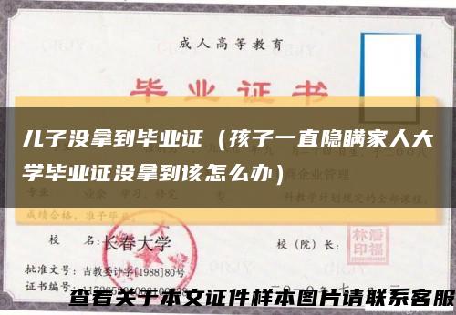儿子没拿到毕业证（孩子一直隐瞒家人大学毕业证没拿到该怎么办）缩略图