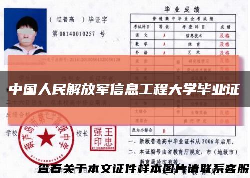 中国人民解放军信息工程大学毕业证缩略图
