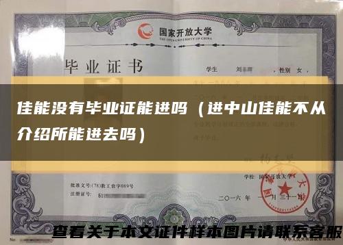 佳能没有毕业证能进吗（进中山佳能不从介绍所能进去吗）缩略图
