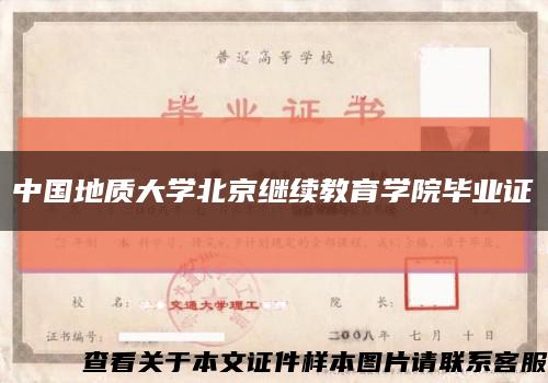 中国地质大学北京继续教育学院毕业证缩略图