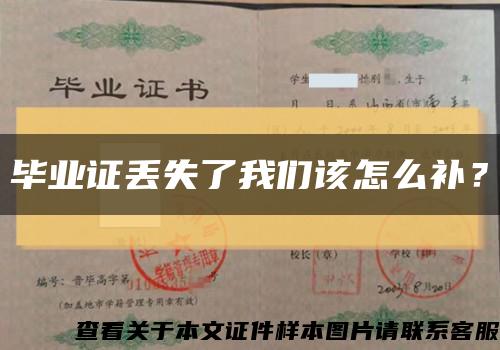 毕业证丢失了我们该怎么补？缩略图