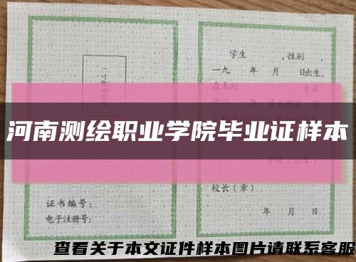 河南测绘职业学院毕业证样本缩略图