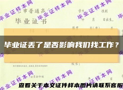 毕业证丢了是否影响我们找工作？缩略图