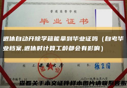 退休自动开除学籍能拿到毕业证吗（自考毕业档案,退休时计算工龄都会有影响）缩略图