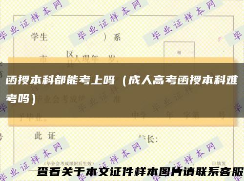 函授本科都能考上吗（成人高考函授本科难考吗）缩略图