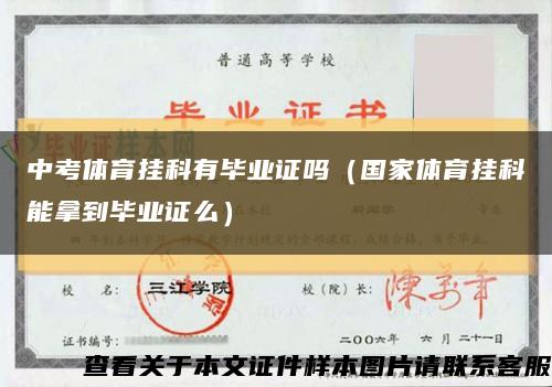 中考体育挂科有毕业证吗（国家体育挂科能拿到毕业证么）缩略图