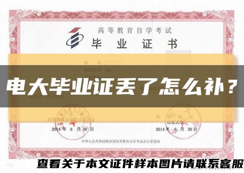 电大毕业证丢了怎么补？缩略图